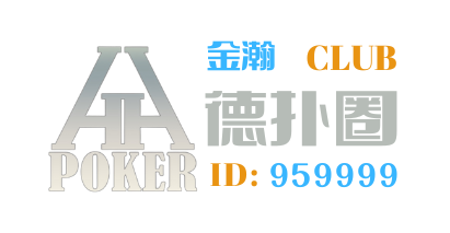 德撲圈HHPoker金瀚俱樂部