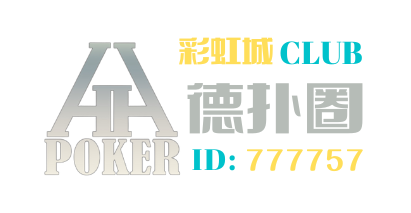 德撲圈HHPoker彩虹城俱樂部